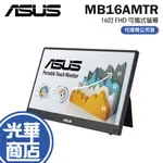 【登陸送】ASUS華碩 ZENSCREEN TOUCH MB16AMTR 16吋 FHD 可攜式螢幕 IPS/觸控 光華