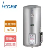 在飛比找ETMall東森購物網優惠-【和成HCG】EH20BAF4-壁掛式電能熱水器-20加侖-