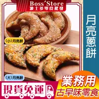 在飛比找蝦皮購物優惠-【波士多】月亮蔥餅 牛角蔥餅 3000g 業務用 量販包 牛