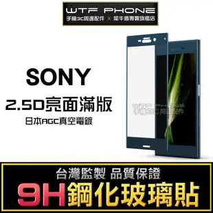 SONY 2.5D全膠滿版 XZ3 XZ XZs XZ2 Plus Premium 保護貼 玻璃貼【X003】