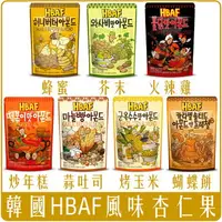 在飛比找樂天市場購物網優惠-《 Chara 微百貨 》附發票 韓國 HBAF 杏仁果 芥