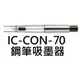 【1768購物網】IC-CON-70 百樂 鋼筆吸墨器 (PILOT)