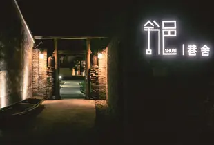 烏鎮巷舍庭院精品酒店Xiangshe Courtyard Boutique Hotel