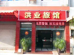 佛山洪業旅館Hongye Hotel