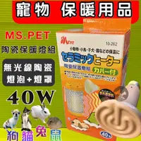 在飛比找蝦皮購物優惠-☀️貓國王波力☀️MS.PET《陶瓷保溫燈組(燈罩+燈泡)》