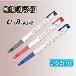 OB-238 紅筆 藍色 黑筆 (0.38MM) 自動原子筆筆 原子筆