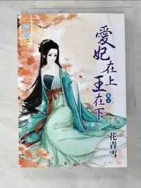 在飛比找露天拍賣優惠-【露天書寶二手書T1/言情小說_HR9】愛妃在上王在下(卷三