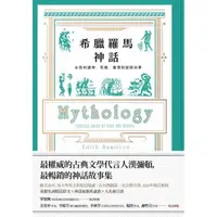 在飛比找momo購物網優惠-希臘羅馬神話【全新修訂精裝版】：永恆的諸神、英雄、愛情與冒險