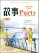 故事party第2輯（簡體書）