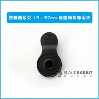 在飛比找Yahoo!奇摩拍賣優惠-雙鏡頭系列 13mm 37mm 鏡頭 轉接 專用夾