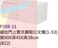 在飛比找Yahoo!奇摩拍賣優惠-【進日興家具】*P208-11 鐵拉門上置式鋼製收納櫃/置物