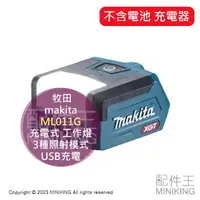 在飛比找樂天市場購物網優惠-日本代購 牧田 makita 充電式 工作燈 ML011G 