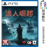 在飛比找蝦皮商城優惠-PS5 浪人崛起 中文版【飛鴻數位館】