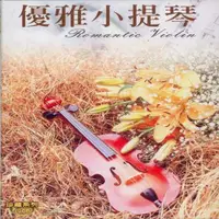 在飛比找松果購物優惠-優雅小提琴 10CD (7.1折)