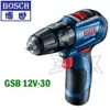 ☆【五金達人】☆ BOSCH 博世 GSB12V-30 12V無刷鋰電池充電震動電鑽起子機 2.0Ah雙電池 同10.8V