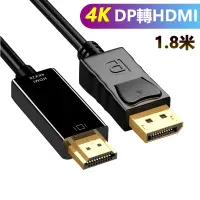 在飛比找PChome24h購物優惠-DP轉HDMI 4K 影音訊號線DP TO HDMI 1.8