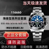 在飛比找蝦皮商城精選優惠-【隱形保護膜 保值】適用於勞力士海使型水鬼王116660手錶