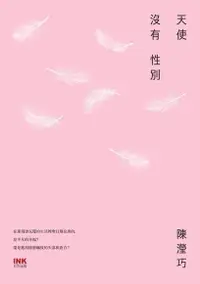 在飛比找Readmoo電子書優惠-天使沒有性別