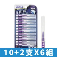 在飛比找HOTAI購優惠-【奈森克林】I型牙間刷10+2支(5S)-6入組