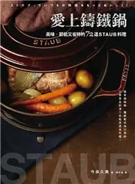 在飛比找TAAZE讀冊生活優惠-愛上鑄鐵鍋：美味、節能又省時的72道staub料理