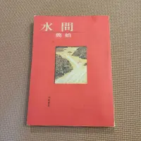 在飛比找蝦皮購物優惠-水問 簡媜 文學叢書132（二手）