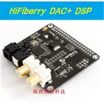 【微控】含稅附發票 瑞士原裝 HIFIBERRY DAC+ DSP、樹莓派 HIFI 數位類比轉換擴展板