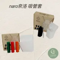 在飛比找蝦皮購物優惠-naro奈洛 吸管套