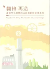 在飛比找三民網路書店優惠-翻轉‧再造：產業文化智慧的活用與創新參考手冊