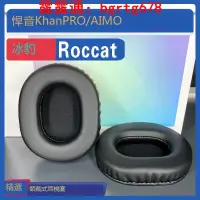 在飛比找露天拍賣優惠-適用 冰豹 Roccat 悍音 Khan PRO AIMO 