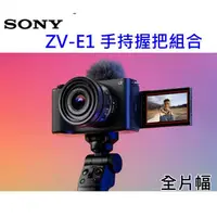 在飛比找蝦皮購物優惠-SONY Vlog Camera ZV-E1手持握把組合 含