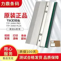 在飛比找Yahoo!奇摩拍賣優惠-適用TSC TTP-344M PRO打印頭 344M PLU