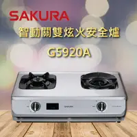 在飛比找蝦皮購物優惠-【櫻花瓦斯爐】G5920A 櫻花 智動關 雙炫火 安全爐 瓦