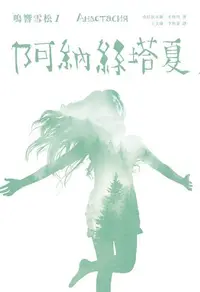 在飛比找Readmoo電子書優惠-鳴響雪松系列1：阿納絲塔夏