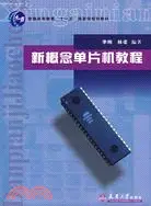 在飛比找三民網路書店優惠-新概念單片機教程（簡體書）