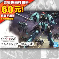 在飛比找蝦皮購物優惠-62現貨 HG 1/144 IBO Graze Ritter