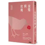 夜鶯與玫瑰(王爾德童話與短篇小說全集)(精裝版)(奧斯卡.王爾德) 墊腳石購物網