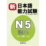 新日本語能力試驗N5 文字.語彙.文法