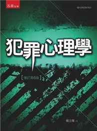 在飛比找TAAZE讀冊生活優惠-犯罪心理學 (二手書)