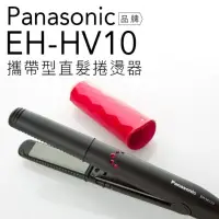 在飛比找蝦皮購物優惠-Panasonic 國際牌 輕巧型直髮捲燙器 EH-HV10