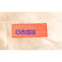 在飛比找蝦皮購物優惠-【S-1822 翻轉章-專用橡皮】15x38mm家長簽名印章