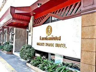 金馬飯店Golden Horse Hotel