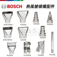 在飛比找樂天市場購物網優惠-【台北益昌】德國 BOSCH 博世 GHG 熱風槍 噴嘴 角