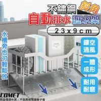 在飛比找PChome24h購物優惠-【COMET】23x9cm不鏽鋼斜角瀝水置物架(海綿瀝水架 