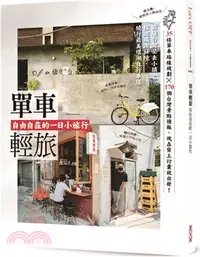 在飛比找三民網路書店優惠-單車輕旅：自由自在的一日小旅行