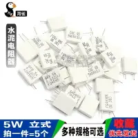 在飛比找樂天市場購物網優惠-5W無感水泥電阻器0.01 0.02 0.05 0.1 0.