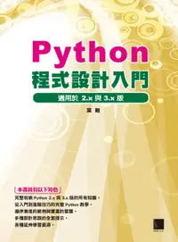 在飛比找樂天市場購物網優惠-【電子書】Python程式設計入門