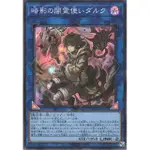 （幻換卡舖）遊戲王 BACH-JP049 QCCU-JP189 暗影的暗靈使 達克 亮面 金亮