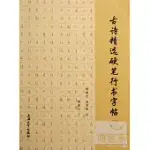 古詩精選硬筆行書字帖