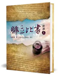 在飛比找博客來優惠-腓立比書研讀(上)(精裝)