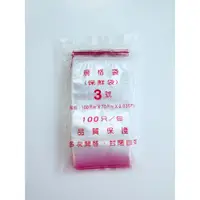 在飛比找蝦皮購物優惠-3I[溫馨小舖]2000.台灣製造 PE夾鍊袋3號(0.03